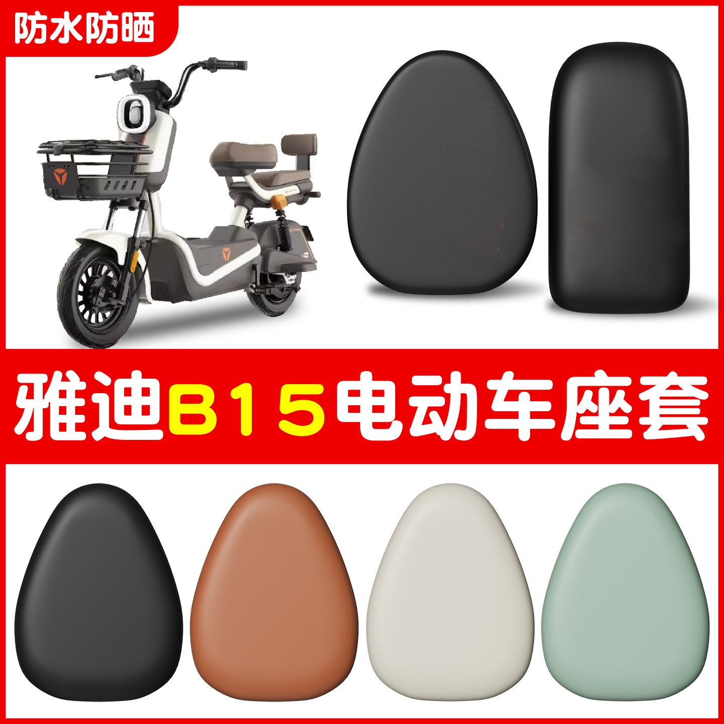 适用雅迪b15座套电动车坐垫套防水防晒电瓶车座位套装饰小配件女