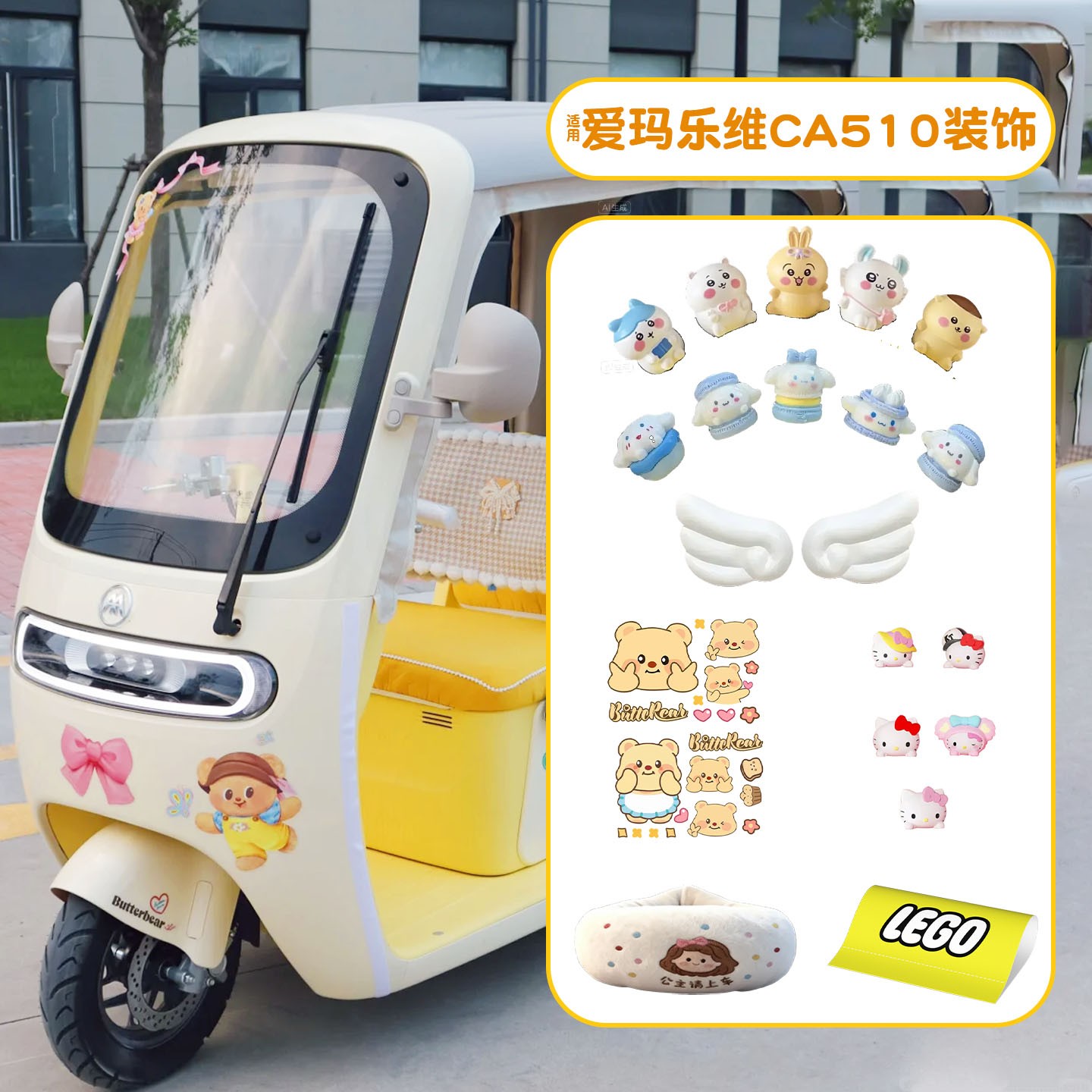 适用爱玛乐维ca510装饰用品黄油小熊摆件贴纸电动三轮车改造配件
