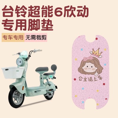 适用于台铃欣动脚垫超能6电动车装饰配件可爱防水防尘电瓶车踏板