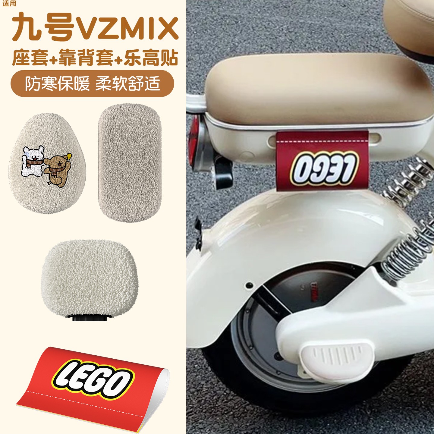 首迈适用九号vzmix座套电动车毛绒坐垫套女生装饰小配件乐高车贴