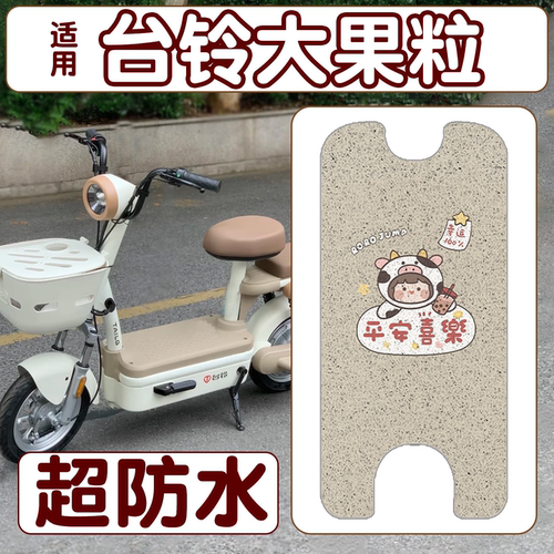 【防雨防滑】适用台铃大果粒脚垫