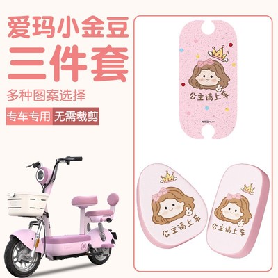 爱玛小金豆脚垫座套踏板电动车脚踩垫坐垫套艾玛电瓶车座椅套配饰