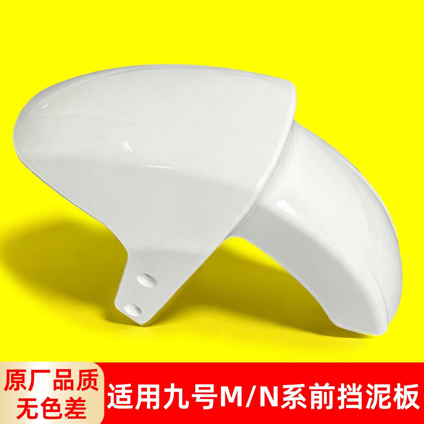 前挡泥板适用九号电动车前泥瓦n85c/m85c通用电瓶车前轮胎挡泥板图片