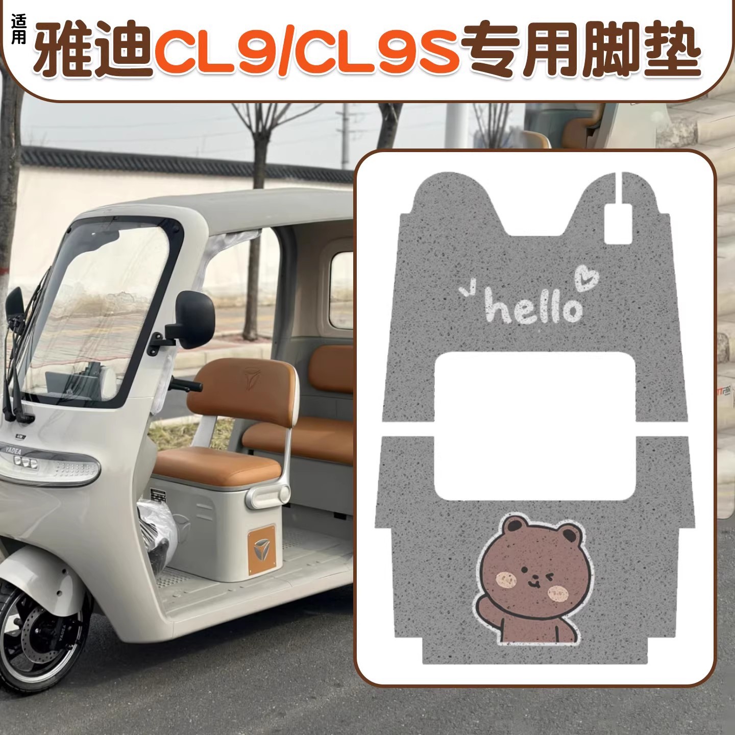 适用雅迪cl9s脚垫电动三轮车专用脚踏板防水防滑电瓶车脚踩垫地毯