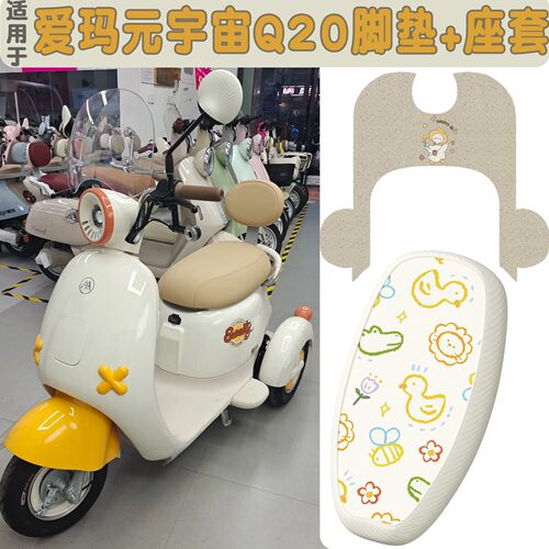 适用于爱玛元宇宙q20座套防水防晒艾玛电动车脚垫电瓶车坐垫套罩