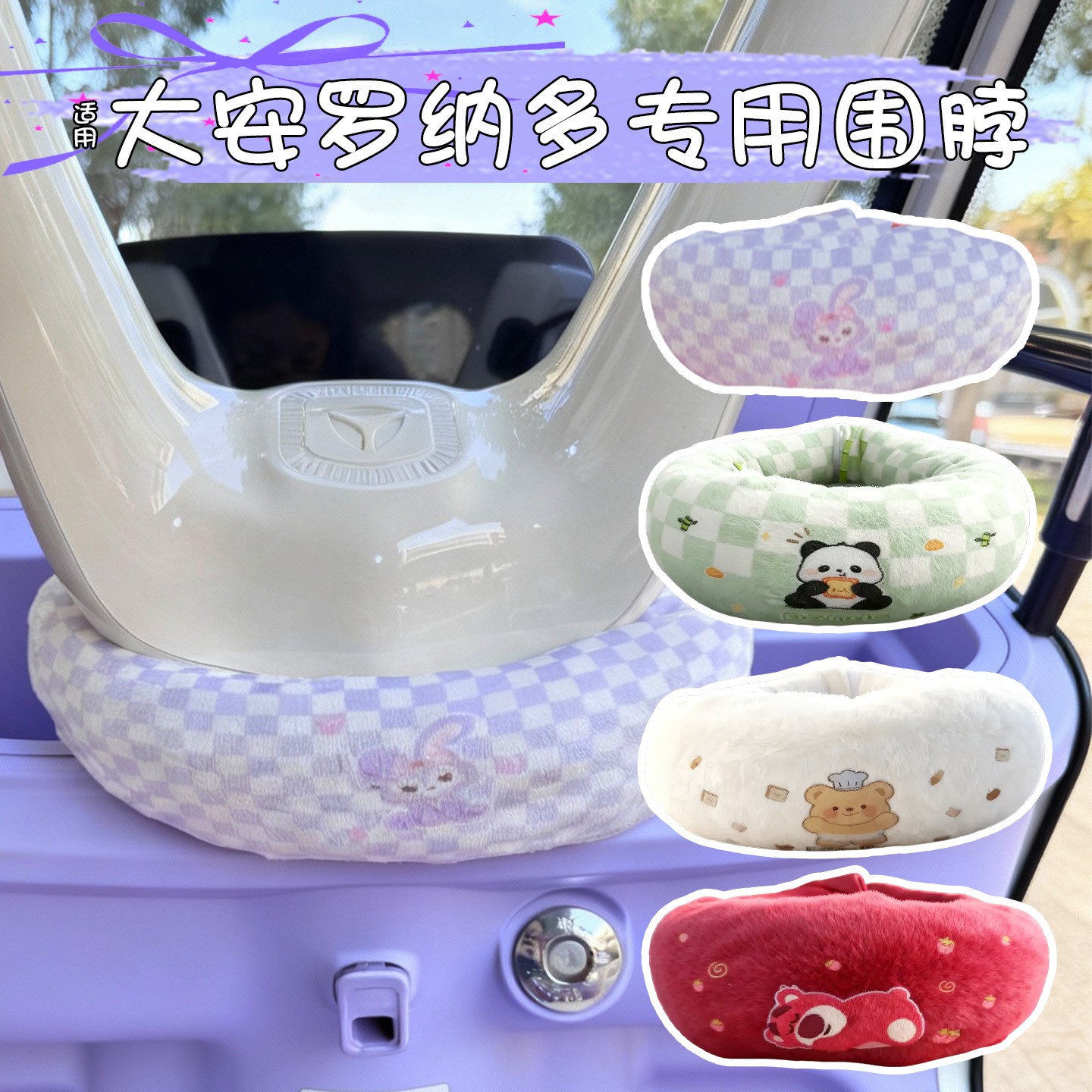 适用大安罗纳多三轮车把围脖防风冬su7苏8春风3号装饰改造配件