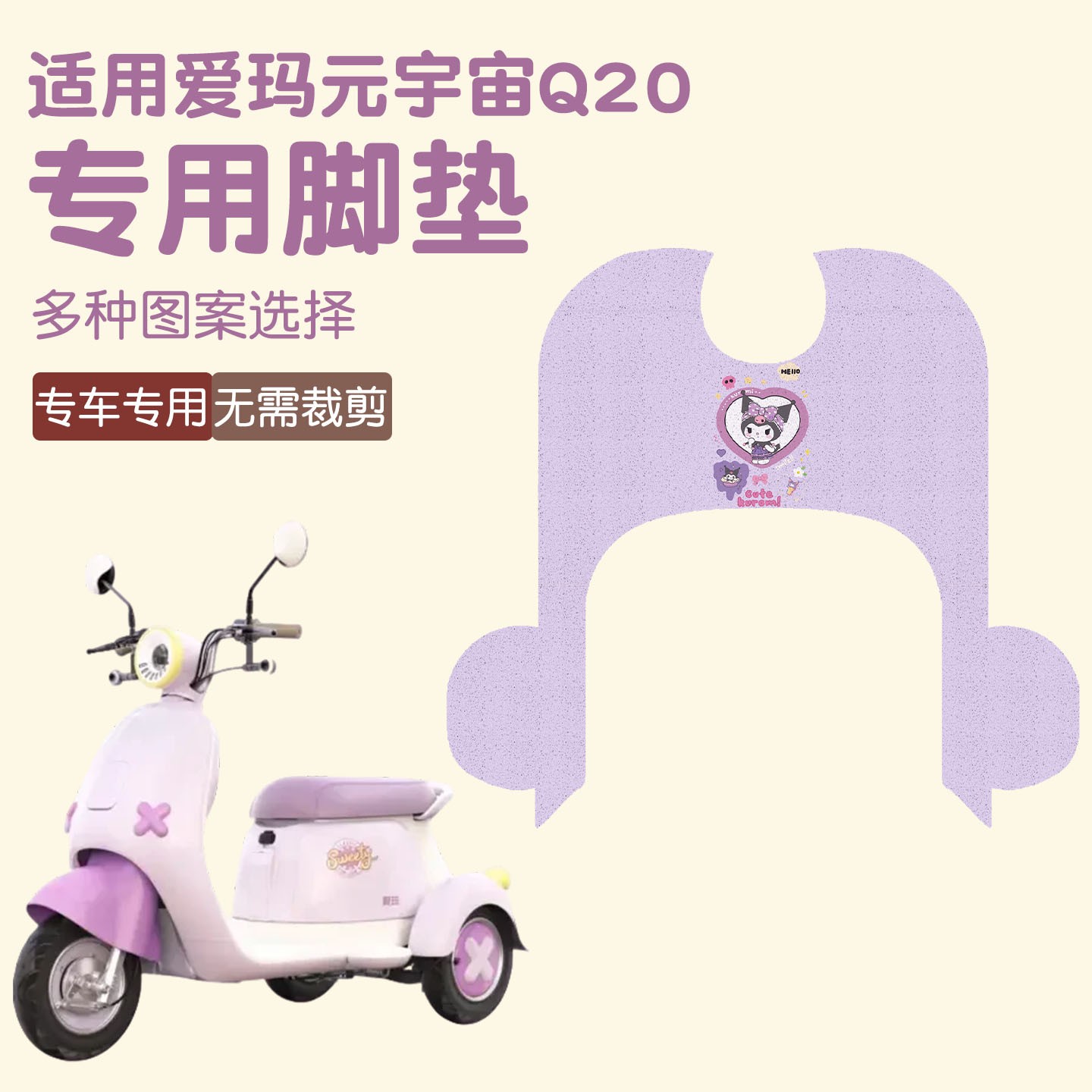 适用元宇宙Q20脚垫电瓶车脚踏垫防水防三轮车踩脚垫电瓶车小配件