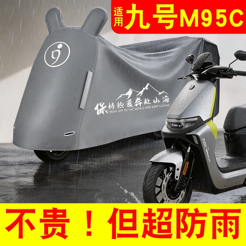 【防雨防晒】适用九号防雨罩