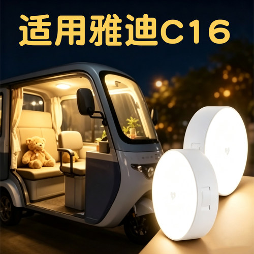 适用雅迪C16改造小配件三轮车小夜灯电动车内照明灯吸顶灯装饰品