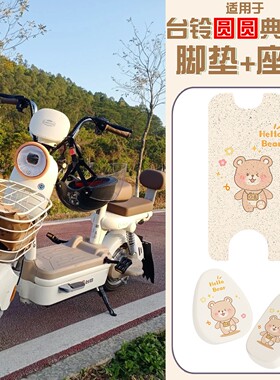 适用台铃圆圆典藏优跑版-GCG电动车脚垫TDT6306Z防水电瓶车坐垫套