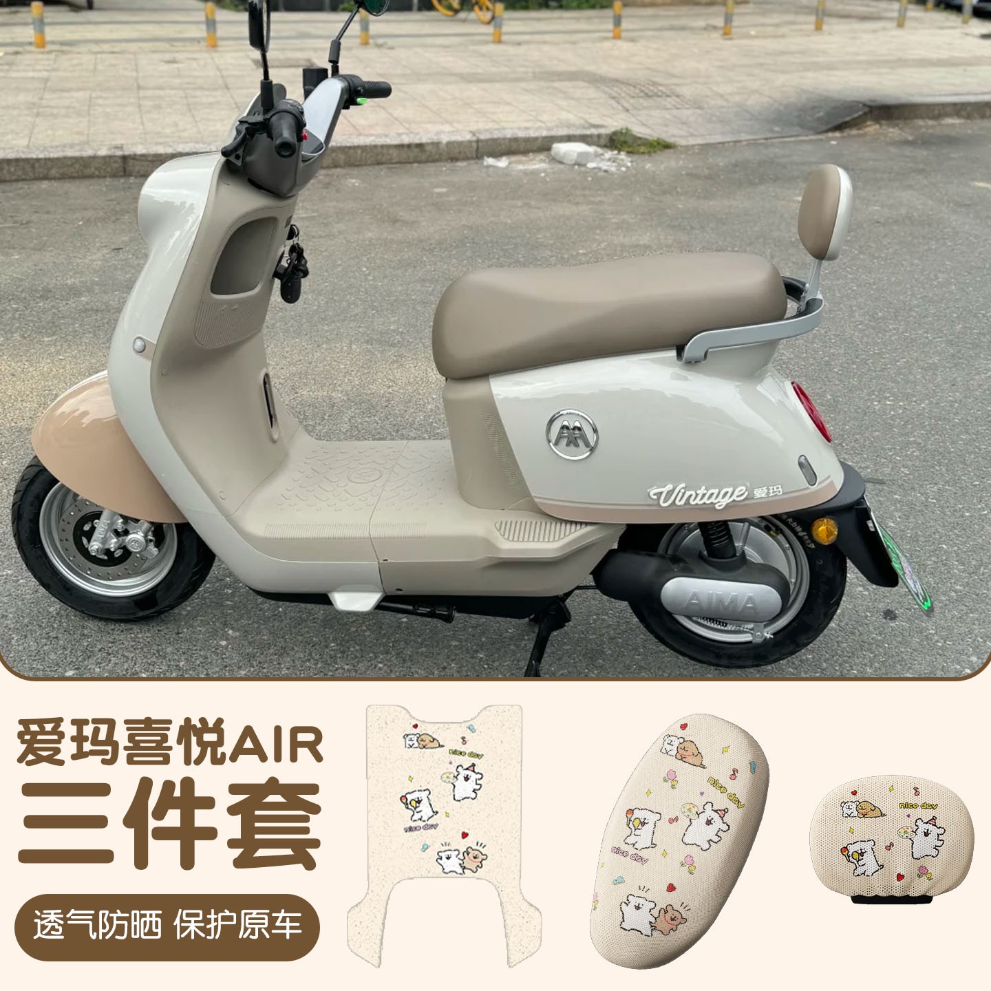 适用爱玛喜爱座套防水电动车脚垫air专用电瓶车坐垫线条小狗配饰