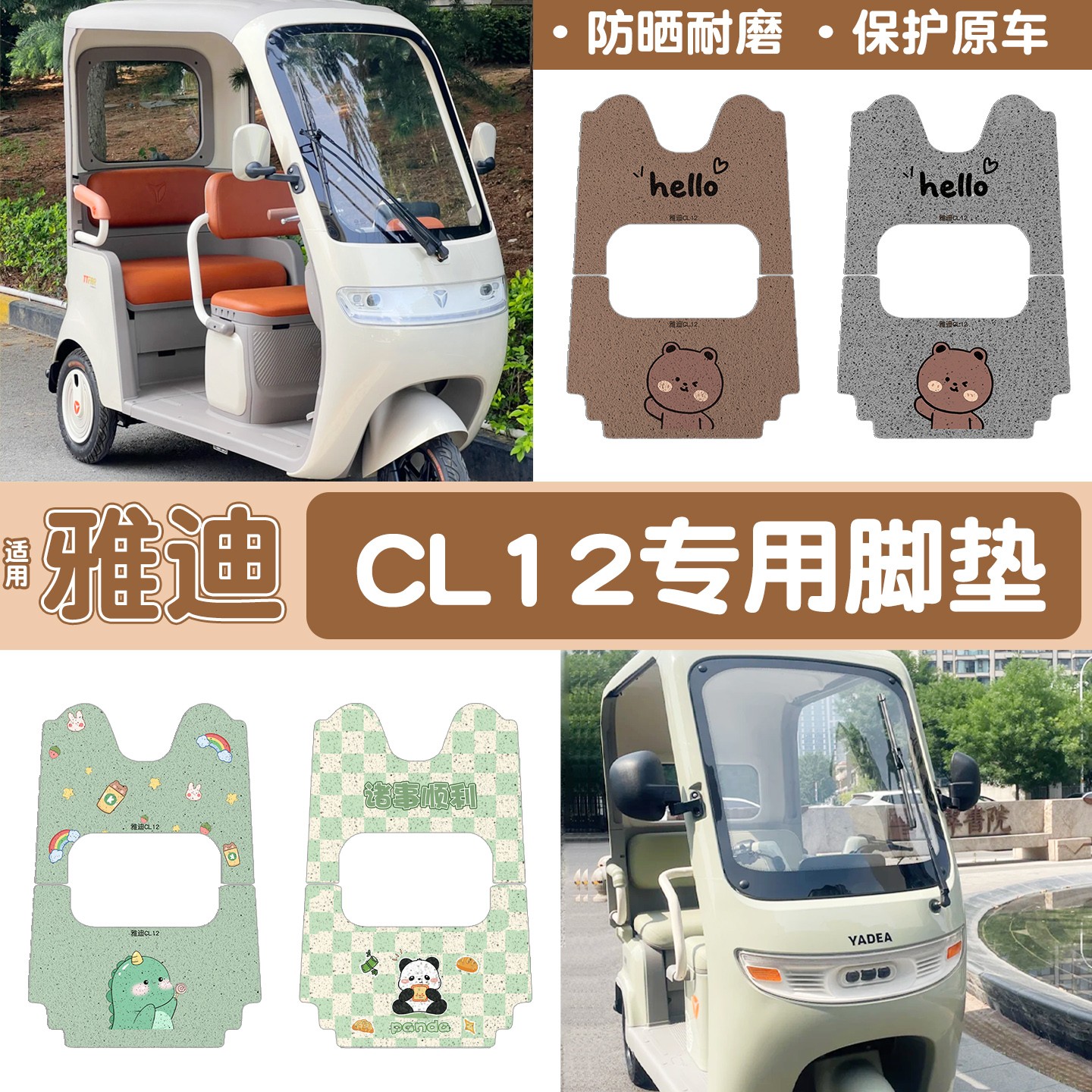 雅迪cl12三轮车坐垫脚垫