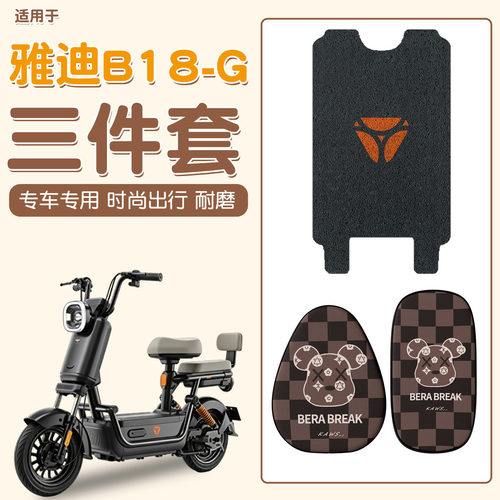 【防水防雨】适用雅迪B18三件套