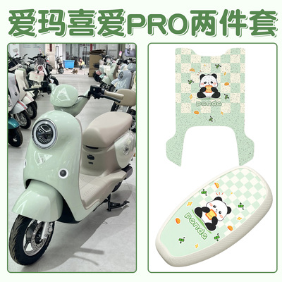 适用爱玛喜爱pro脚垫电动车脚踏垫防水专用艾玛电瓶车坐垫套配件