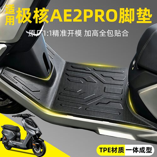 【原车开模】适用极核AE2PRO脚垫