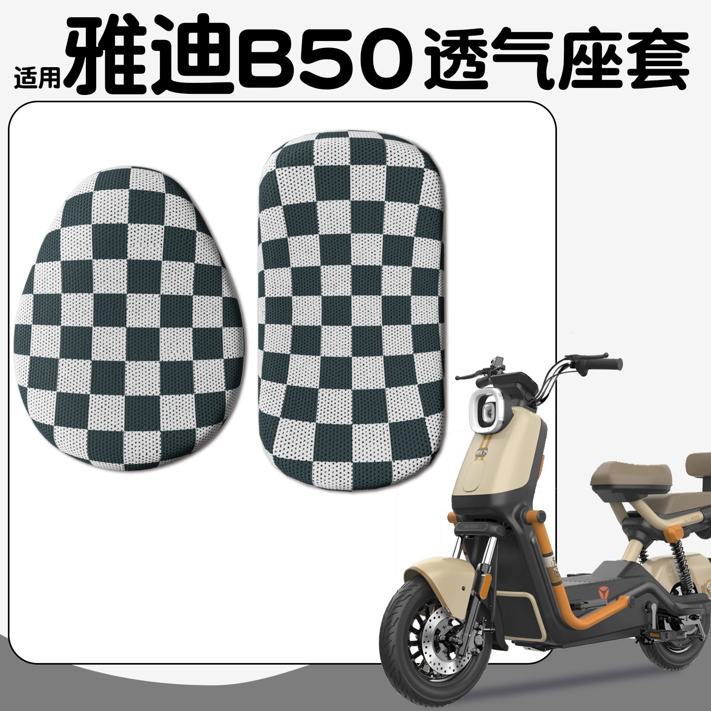 适用雅迪电动车b50座套冠能四季通用电瓶车座椅保护套装饰小配件