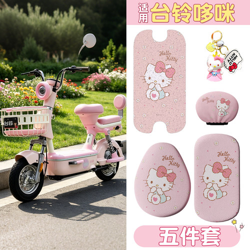 【防滑耐磨】适用台铃哆咪五件套