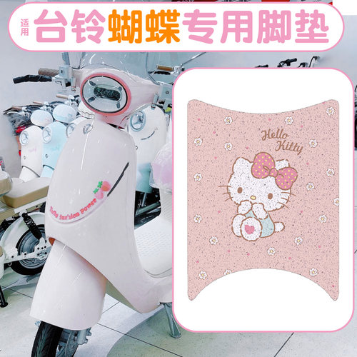 防水防滑！适配台铃蝴蝶专用脚垫