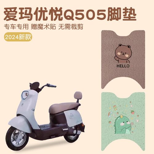 爱玛优悦Q505脚踏垫专用防水艾玛电瓶车电动车新款脚垫装饰小配件