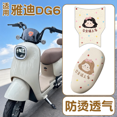 【防雨防滑】适用雅迪DG6脚垫