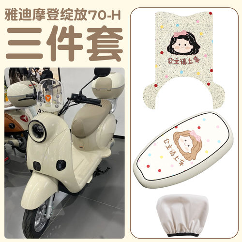 真防水！适用雅迪摩登绽放组合装