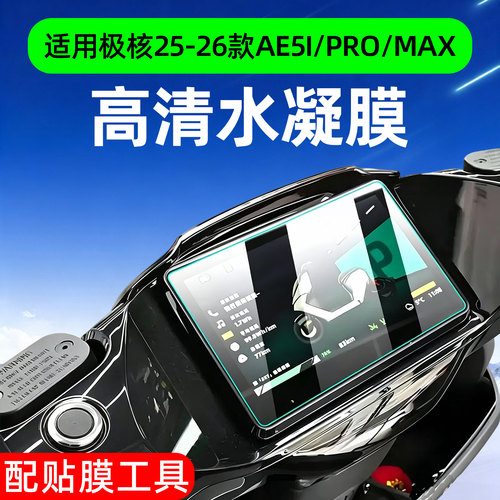 高清防水-适用极核25-26款仪表膜