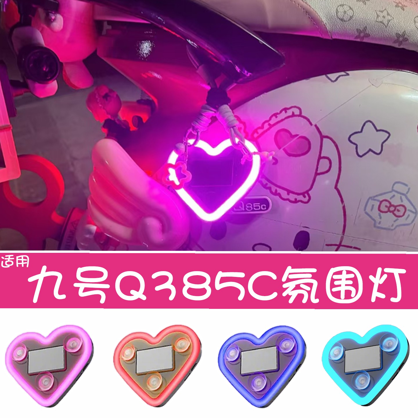 浦朗胜适用九号q385c电动车氛围灯9号电摩太阳能爱心灯装饰小配件