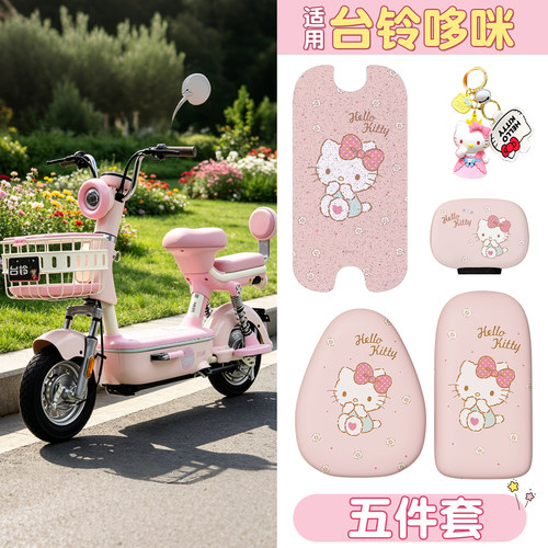 【防滑耐磨】适用台铃哆咪五件套