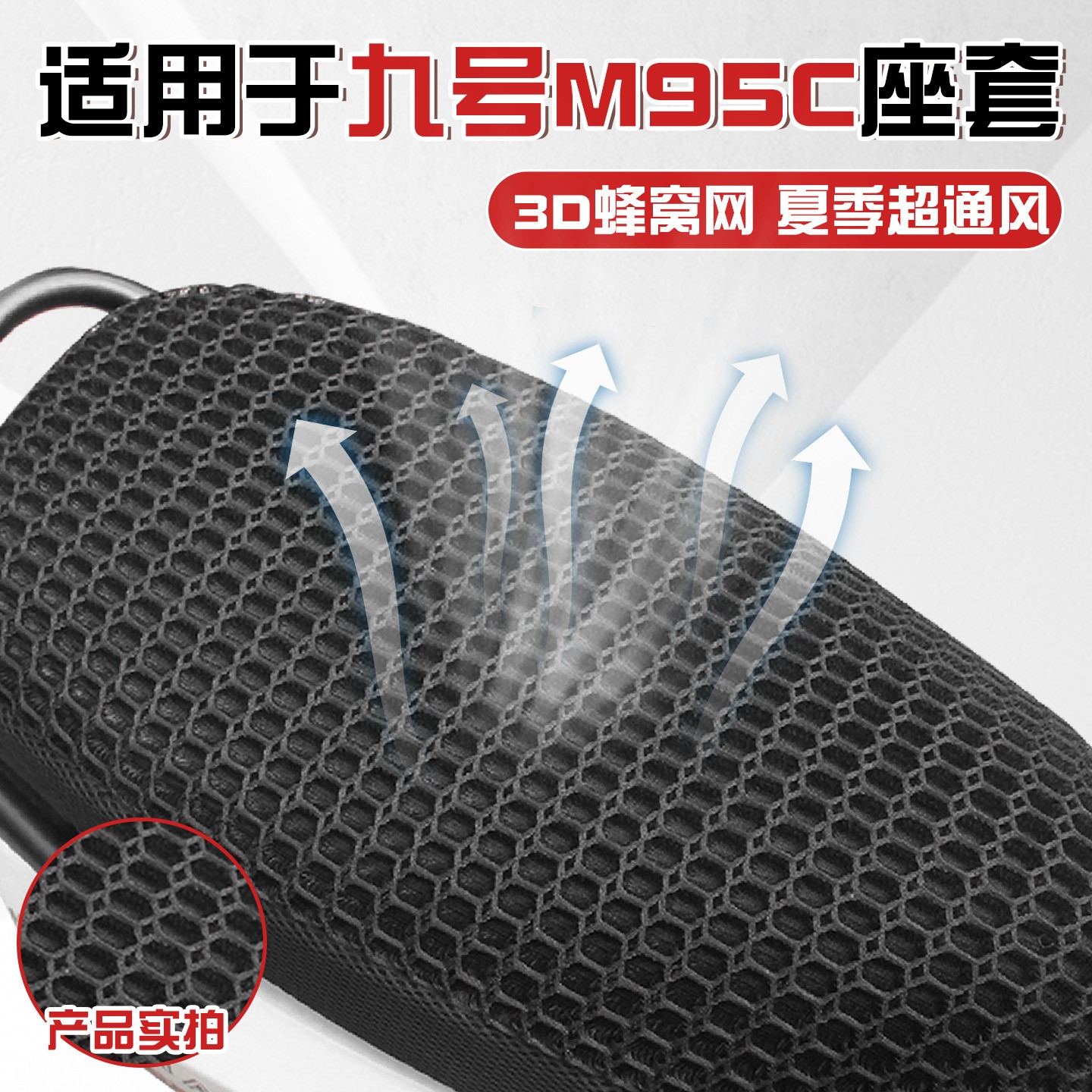 适用于九号M95C座套夏季专用3D蜂窝网电动车座椅套电瓶车透气坐垫