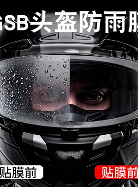 适用gsb头盔防雾贴摩托车361GT/263/RC5通用防水头盔镜片膜防雨贴