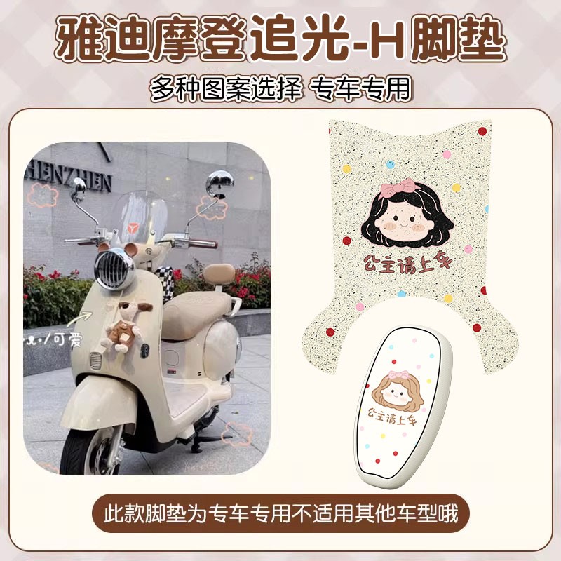 适用雅迪摩登追光70脚垫-H电动车装饰配件坐垫套防雨电瓶车踏板垫