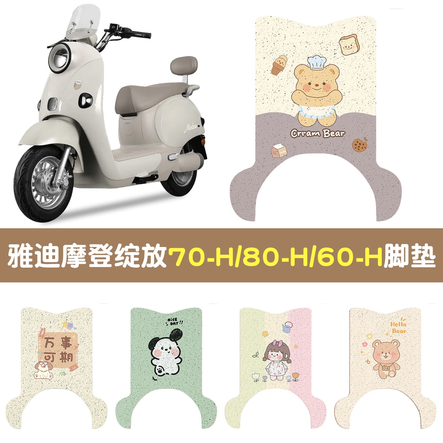 适用雅迪摩登绽放脚垫踏板电动车坐垫套70/80/60-h电瓶车装饰配件
