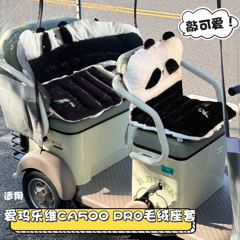 适用爱玛乐维pro座套ca500电动三轮车四季通用加厚电瓶车坐垫套