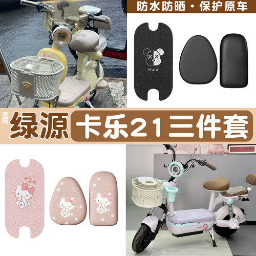 真防水！适用绿源卡乐21脚垫座套