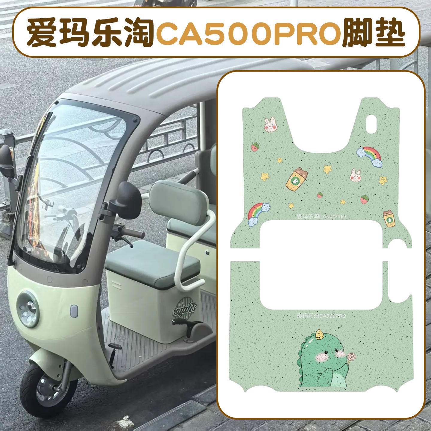 适用爱玛乐淘CA500pro脚垫三轮车电动车配饰件脚踩垫艾玛电瓶座套