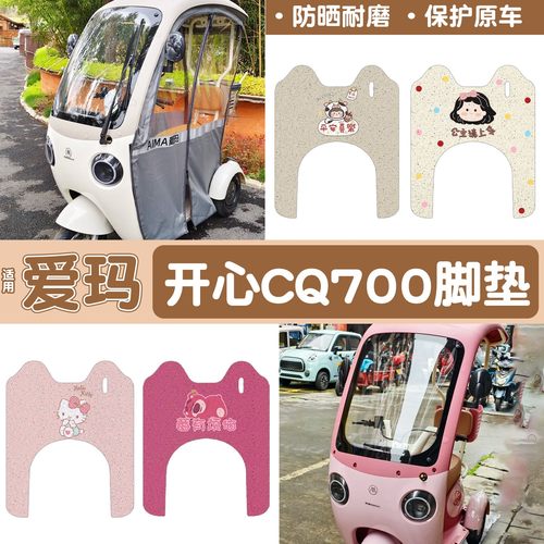 适用爱玛开心CQ700三轮电动车脚垫AM1000DZK-9K标准版电瓶车踩踏