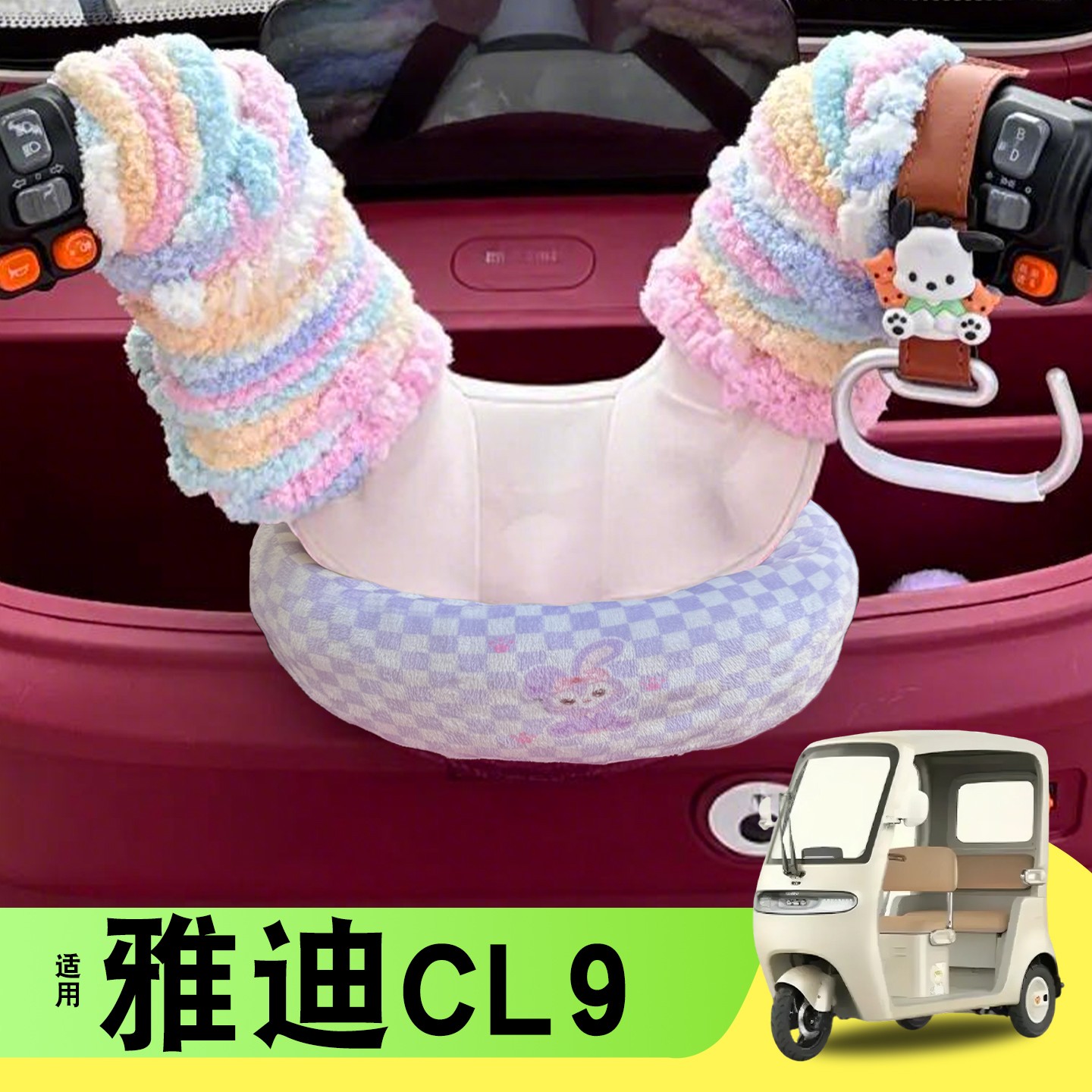 三轮车手把套围脖防寒保暖