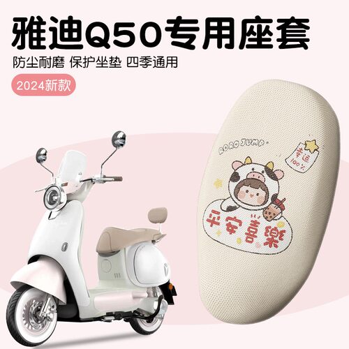 雅迪冠能通用座套防晒隔热