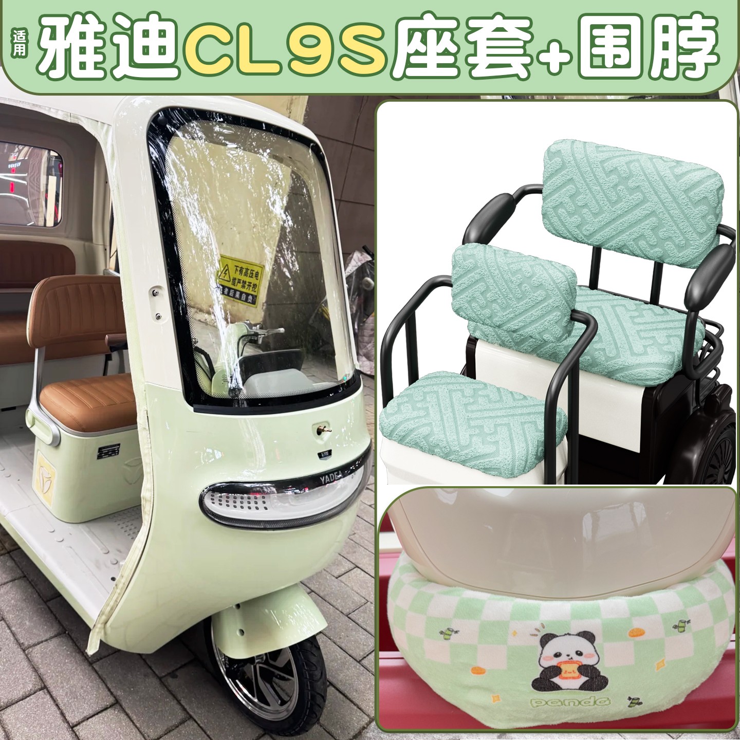适用雅迪冠能cl9s座套cl12/cl13/cm16通用围脖三轮车坐垫装饰配件
