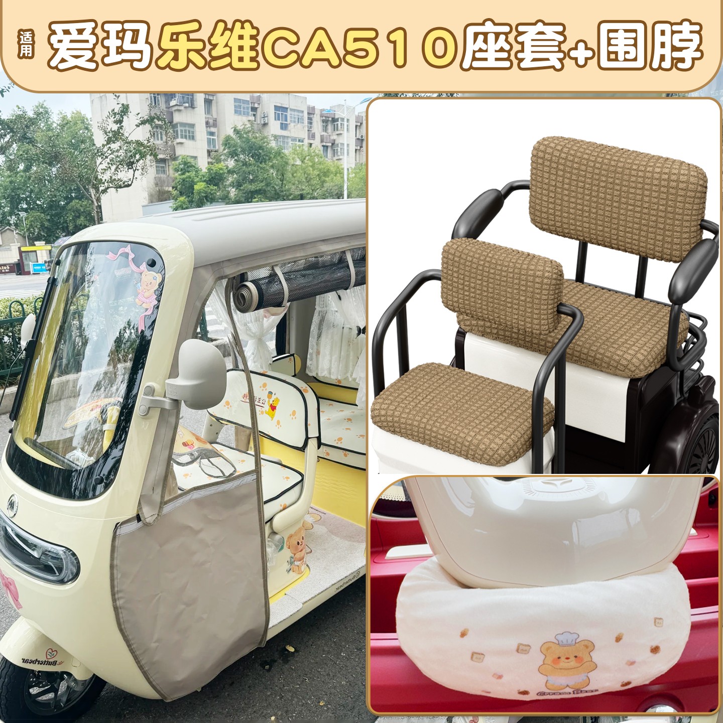 适用爱玛乐维ca510座套电动三轮车围脖改造内饰电瓶车坐垫套装饰