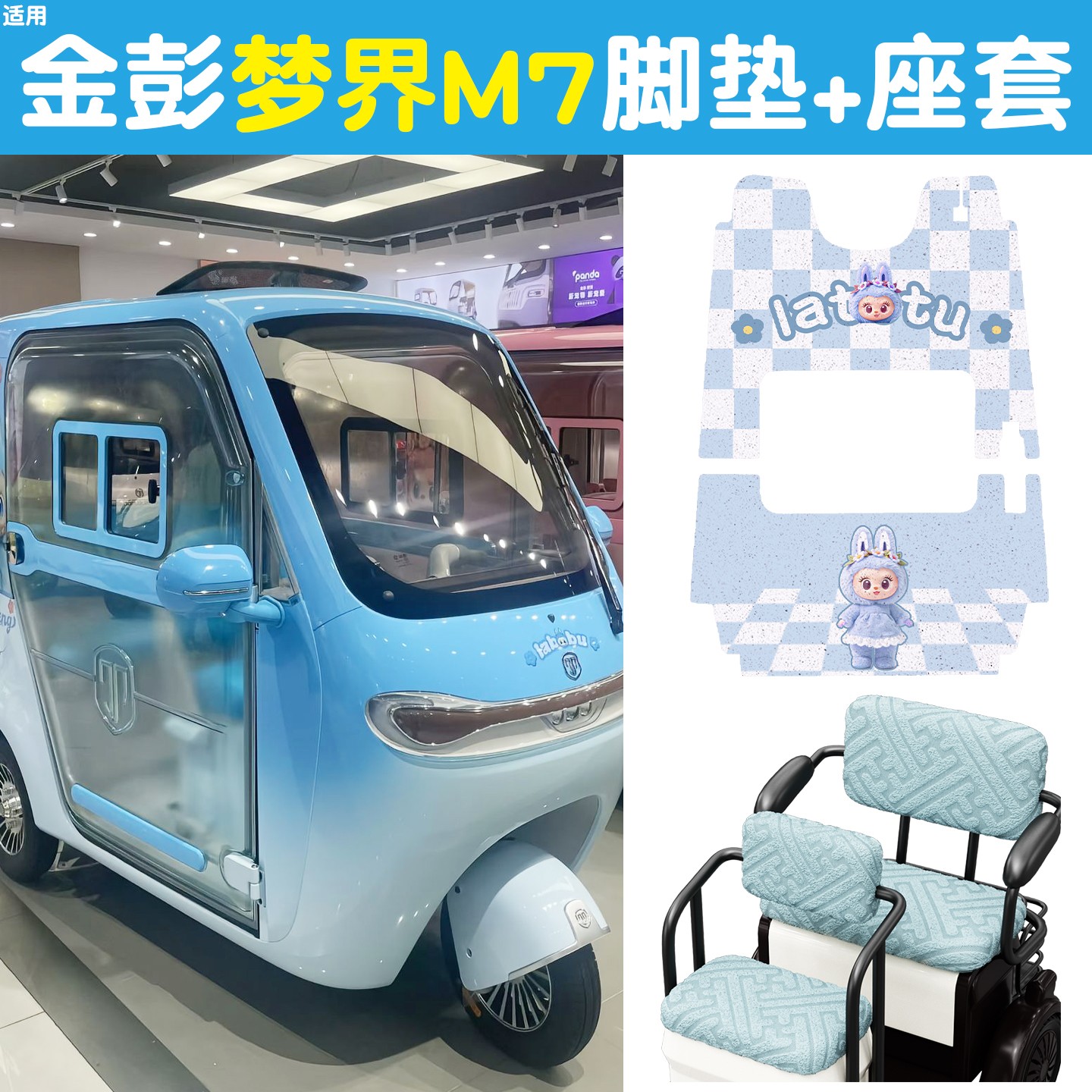 适用金彭梦界M7脚垫座套蓝色金鹏电动三轮车冬坐垫脚踏垫装饰配件