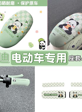 适用雅迪电动车坐垫套q50元气通用绿色冠能电瓶摩托车手把套配饰