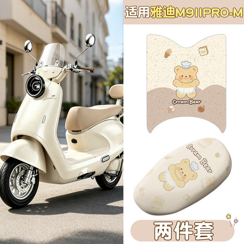 适用雅迪m9二代pro脚垫座套电动车坐垫套脚踩垫电瓶车座椅套配件