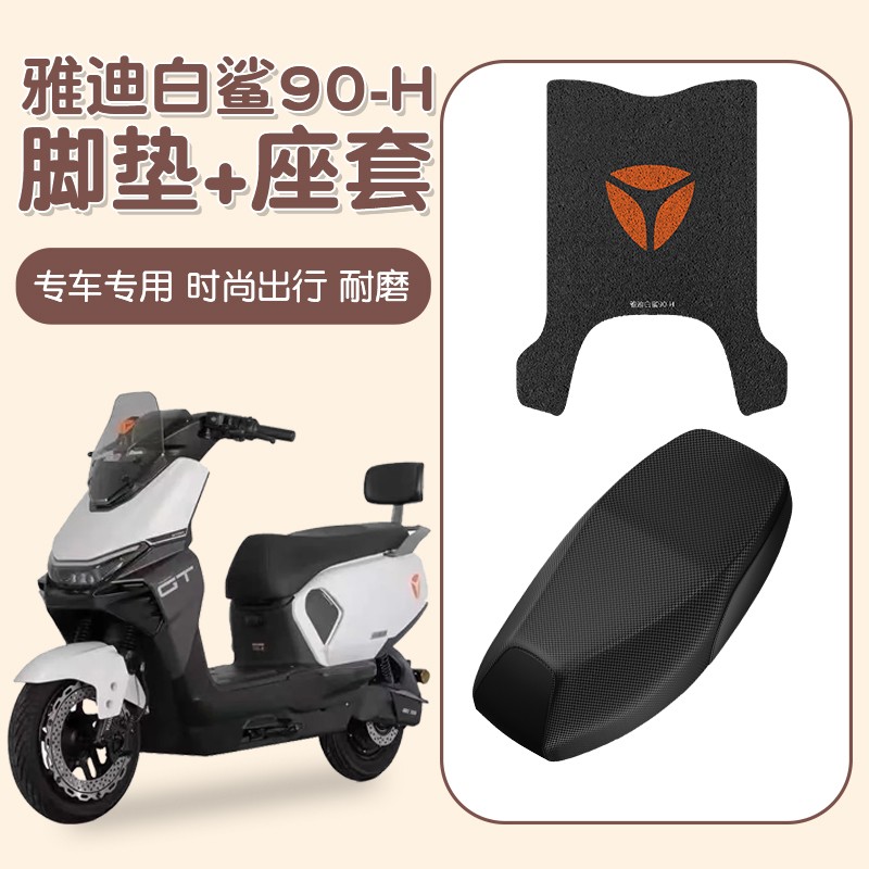 适用雅迪白鲨脚垫冠能s90-H电动车座套坐垫套电瓶车脚踩垫小配件