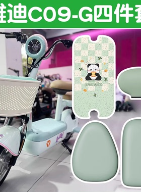 【绿色】适用雅迪c09g四件套新国标电动车脚垫座椅套电瓶车坐垫套