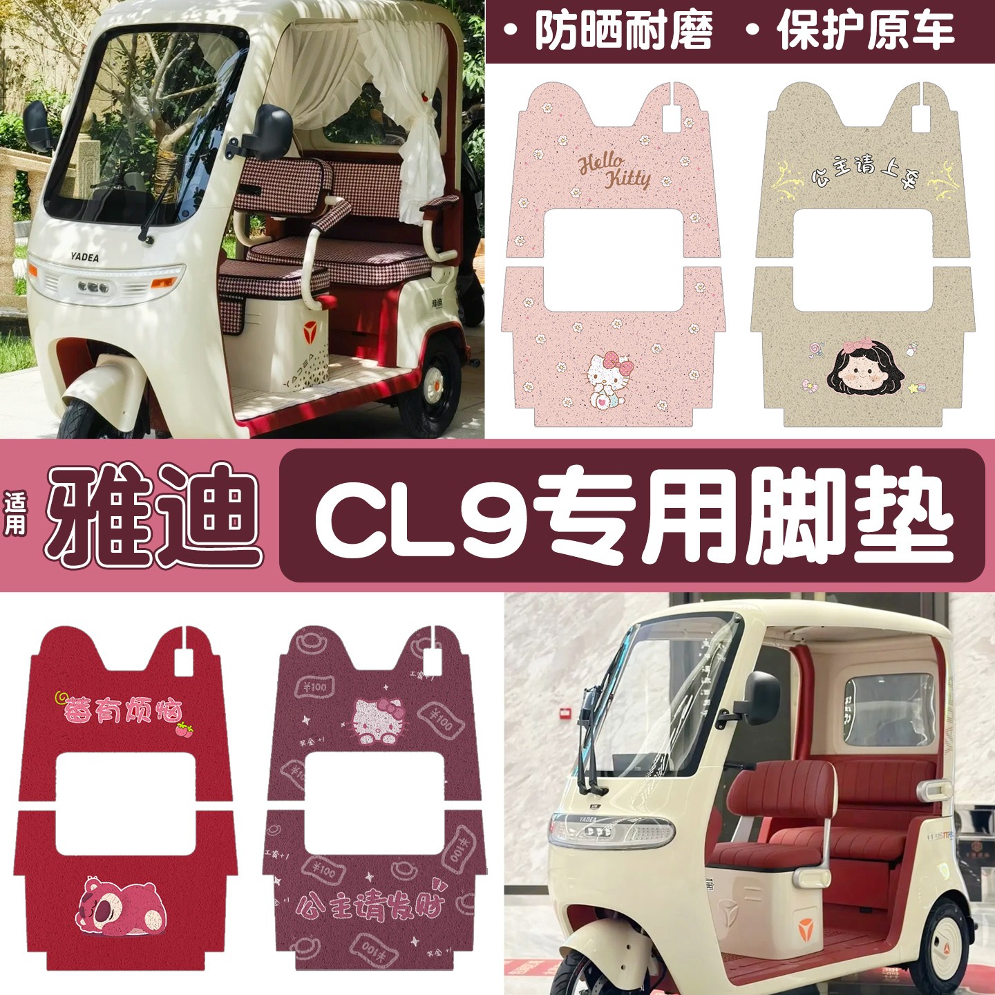 雅迪cl9三轮车脚垫座套
