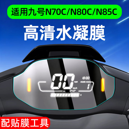 【高清防水】适用九号n系仪表膜