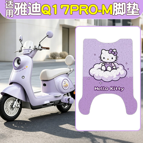 【雅迪Q17pro-M适用】电动车脚垫