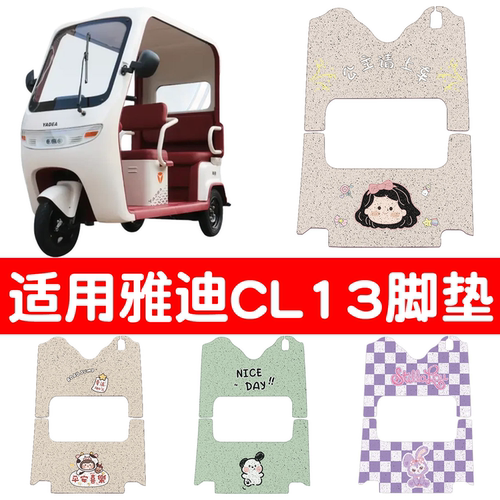 【适用雅迪系列三轮车脚垫】