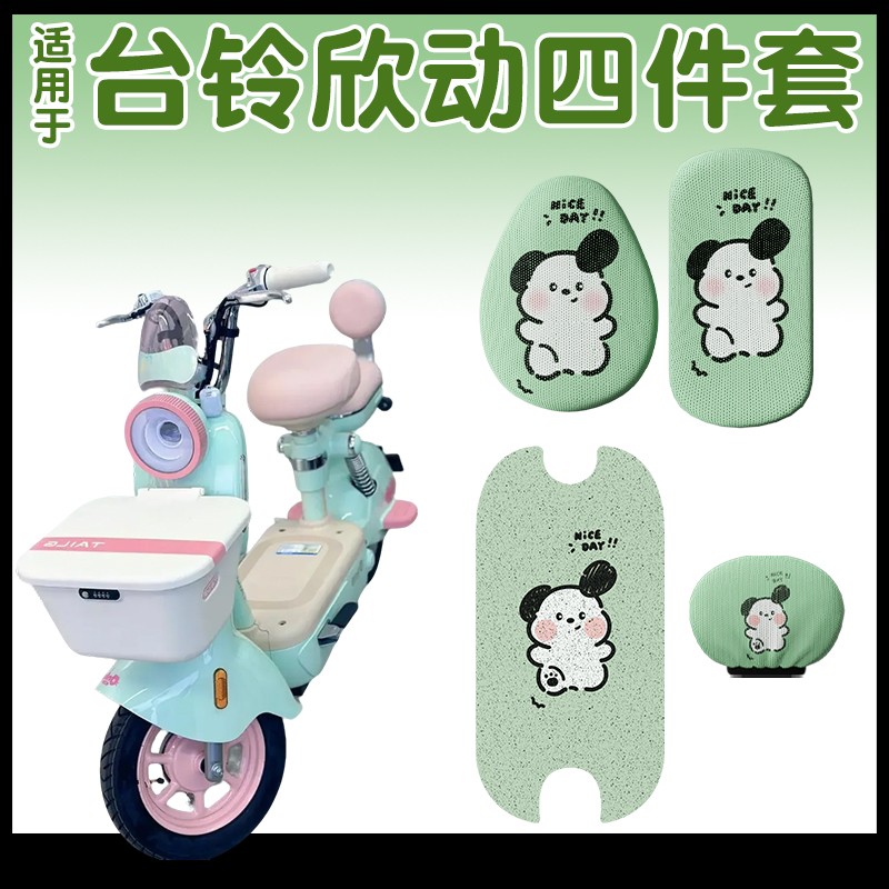 适用台铃欣动脚垫超能6电动自行车座椅套卡通电瓶车装饰配件女生